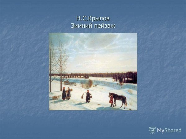 Никифор Крылов. Русская зима, 1827