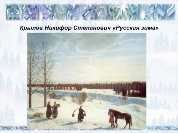 Никифор Крылов зимний пейзаж