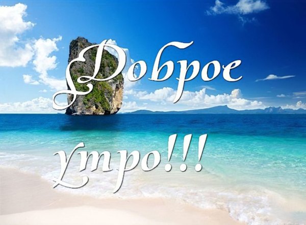 Открытки доброе утро с морем