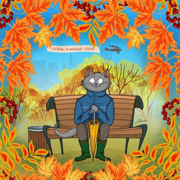 Тёплая осень