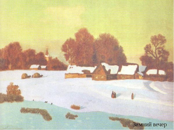 Николай Крылов зимний вечер