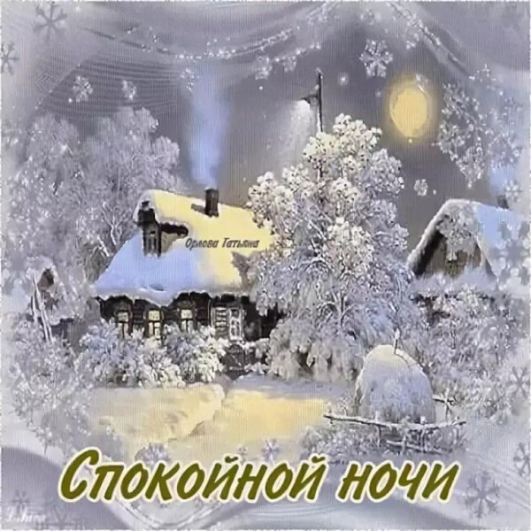 Спокойной зимней ночи