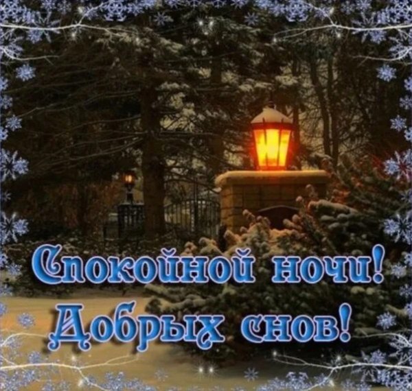 Доброй зимней ночи сладких снов