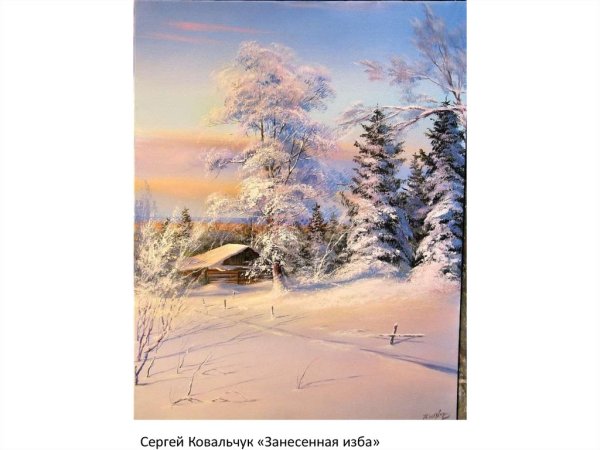 Алексей Кондратьевич Саврасов зимний пейзаж