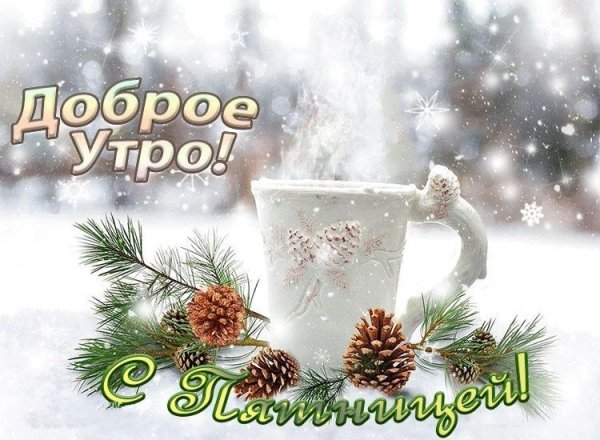 Доброе зимнее утро