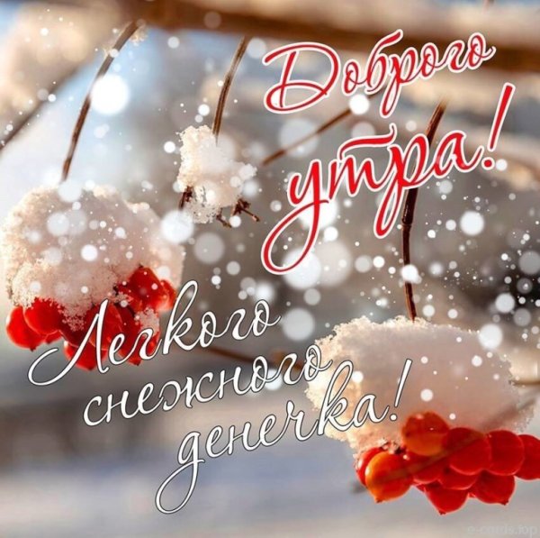 Зимние поздравления с добрым утром