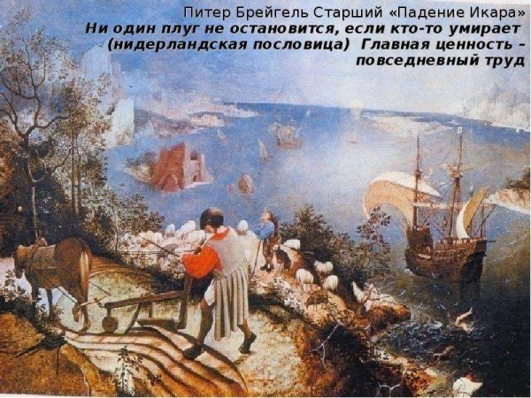 Питер брейгель падение Икара