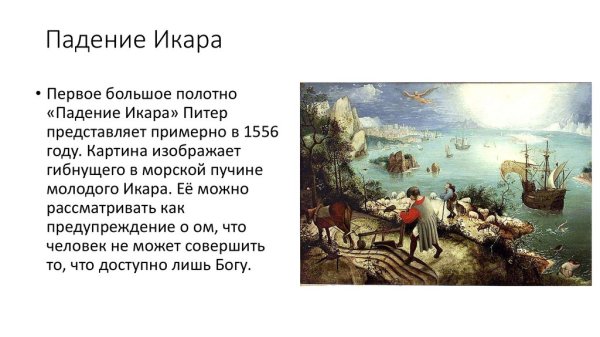 Питер брейгель падение Икара