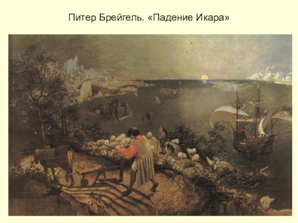 Падение Икара (1558)