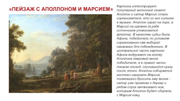 Клод Лоррен Марсий