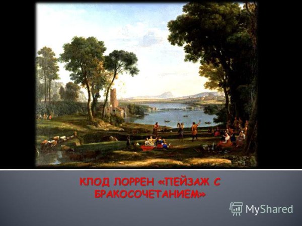 Клод Лоррен пейзаж 1639