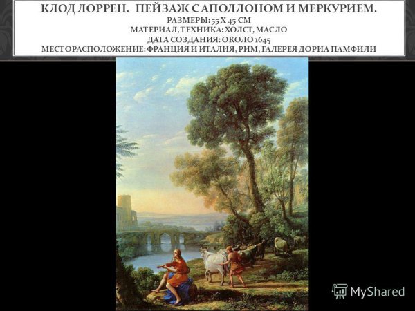 • Клод Лоррен. «Пейзаж с Аполлоном и Марсием», ок. 1639.