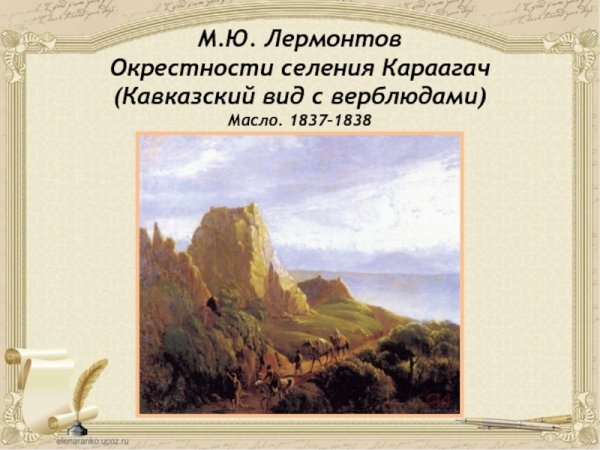 Лермонтов м.ю "кавказский вид с саклей " 1837г.