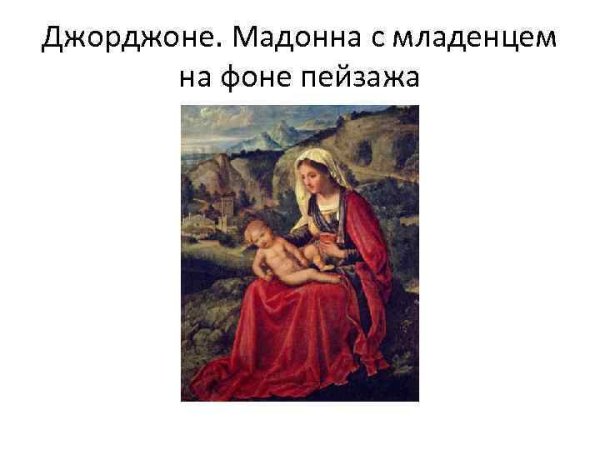 Мадонна в пейзаже Джорджоне