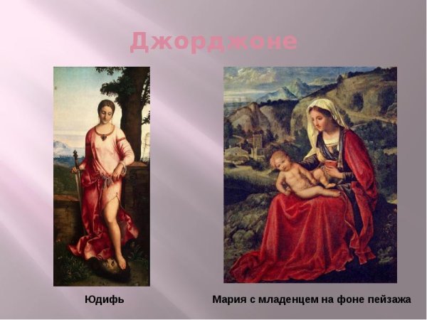 Джорджоне Мадонна с младенцем