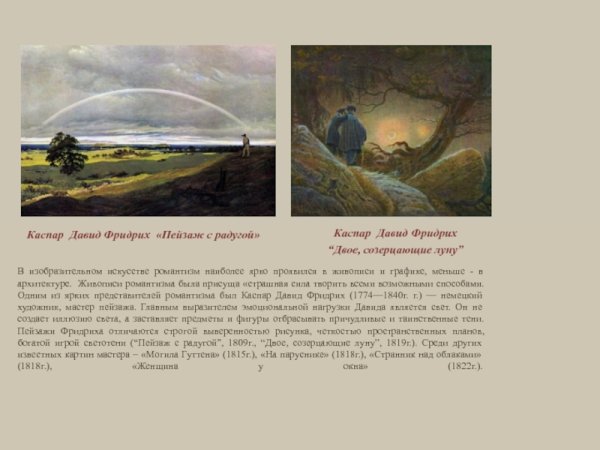 Каспар Фридрих двое созерцающие луну