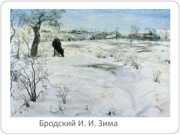 Исаак Израилевич Бродский зима