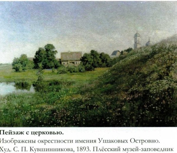 Софья Кувшинникова плёс пейзаж с Церковью