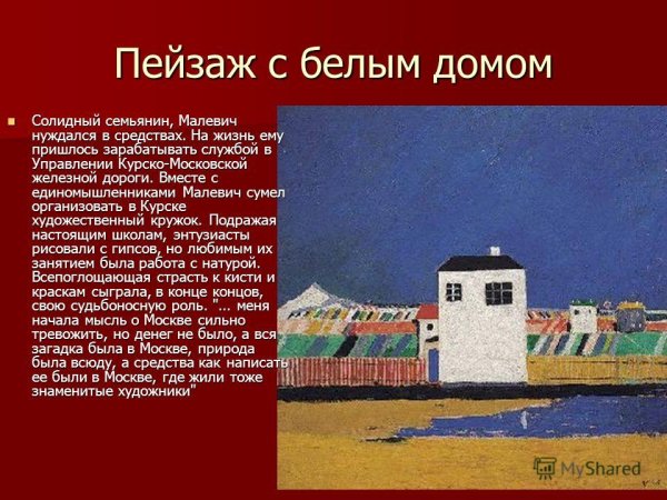 Казимир Малевич Импрессионизм