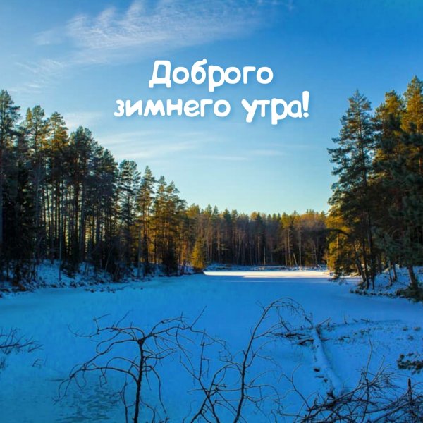 Доброе зимнее утро природа