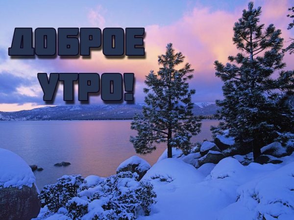 Открытки доброе утро с зимним пейзажем