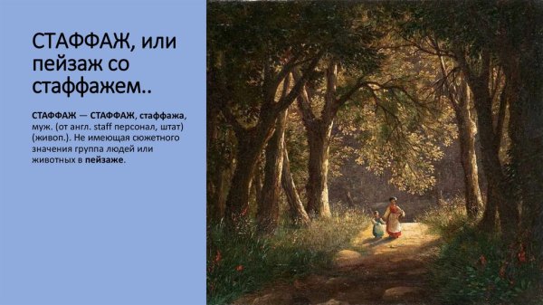 Пейзаж со стаффажем