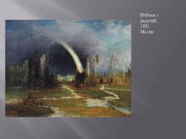 А. Саврасов. «Радуга». 1875 Г.