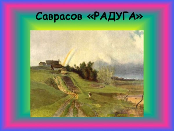 Алексей Кондратьевич Саврасов Радуга