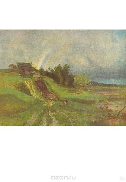 А. Саврасов. «Радуга». 1875 Г.