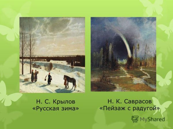 Алексей Саврасов Радуга 1875