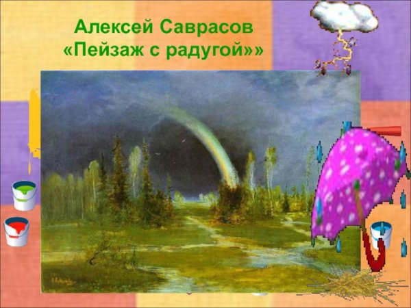 А. Саврасов. «Радуга». 1875 Г.