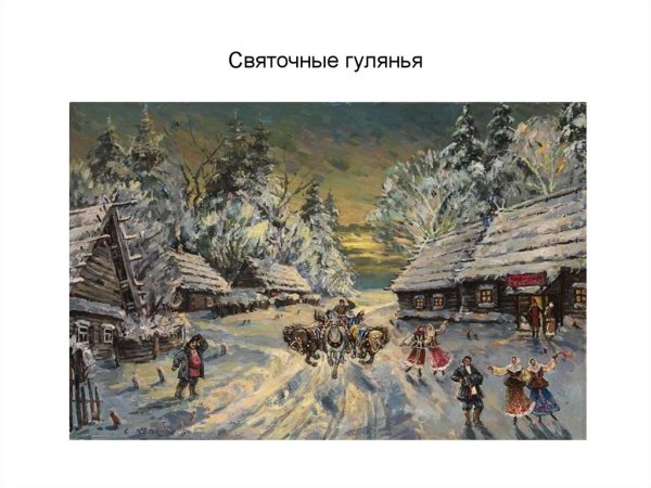 Коровин Константин Алексеевич (1861 - 1939) зимняя деревня.