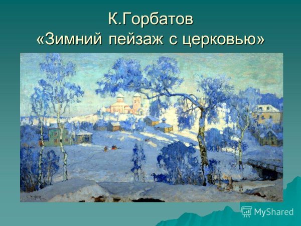 Константин Горбатов. Зимний пейзаж с Церковью. 1925