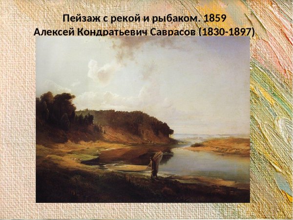 «Волга под Юрьевцем» Алексея Саврасова.