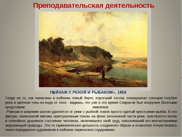Саврасов пейзаж с рекой и рыбаком 1859