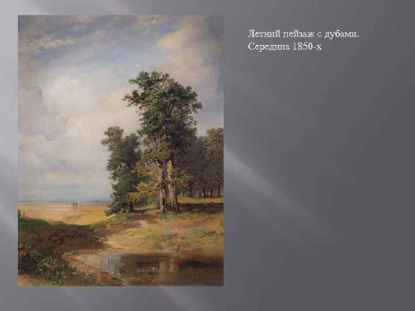 Алексей Саврасов Радуга