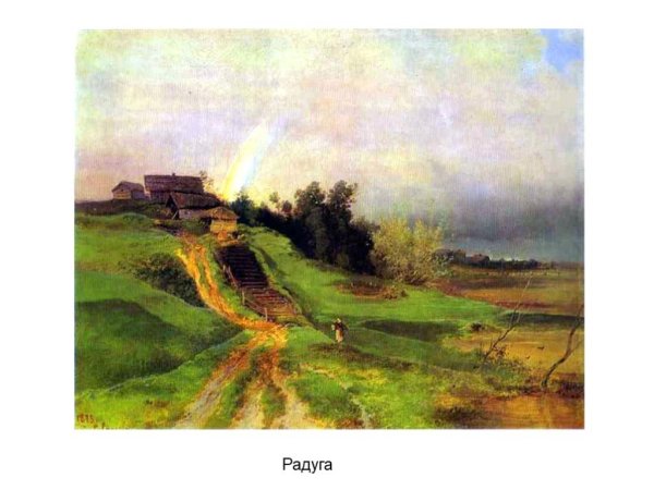 Алексей Кондратьевич Саврасов – рыбаки на Волге. 1872