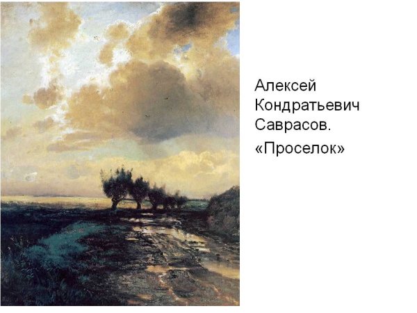 Саврасова Сосновый Бор на берегу реки