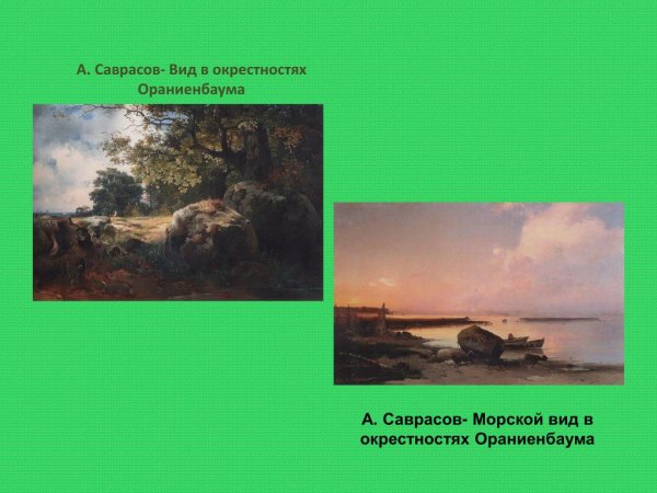 Алексей Кондратьевич Саврасов (1830-1897) зимний вечер.