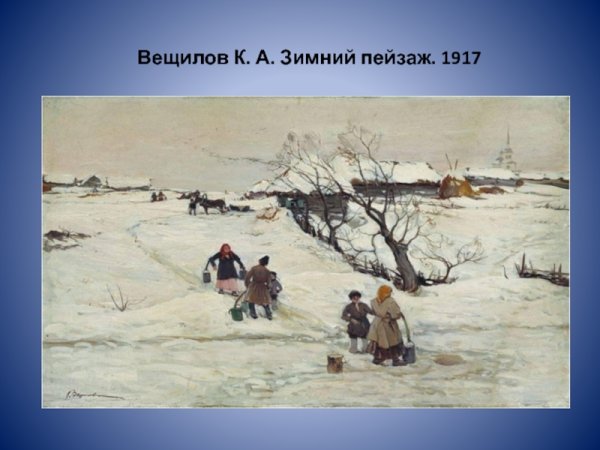 Константин Вещилов зимний лес