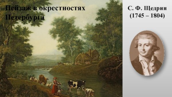 С.Ф. Щедрин (1745 – 1804)