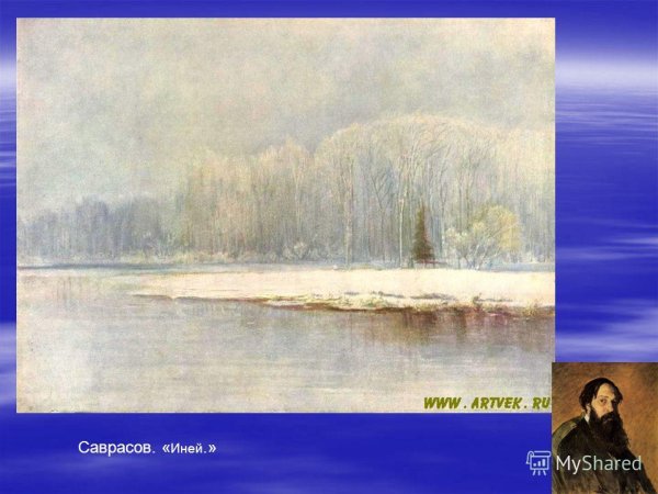 Саврасов Алексей Кондратьевич (1830 – 1897) зима