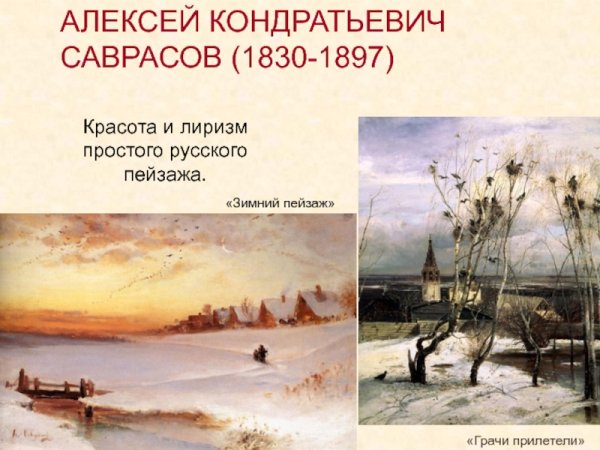 Алексей Саврасов «Хижина в зимнем лесу» ,1888 год