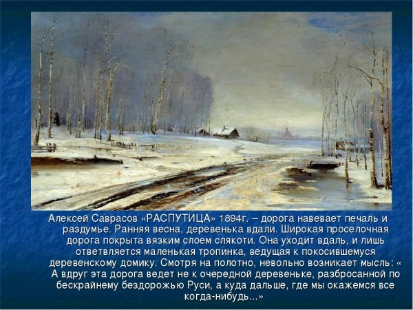 Саврасов ранняя Весна