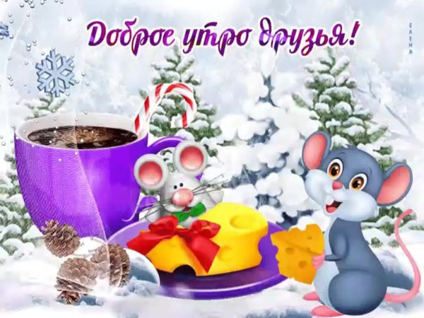 Пожелания с добрым утром зимним утром
