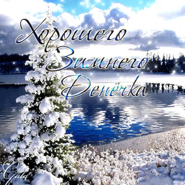 Пожелания доброго зимнего утра