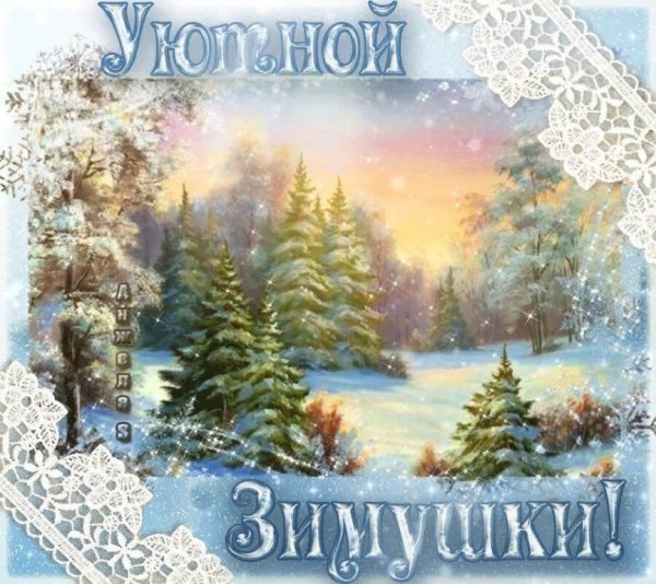 Зимние поздравления с добрым утром