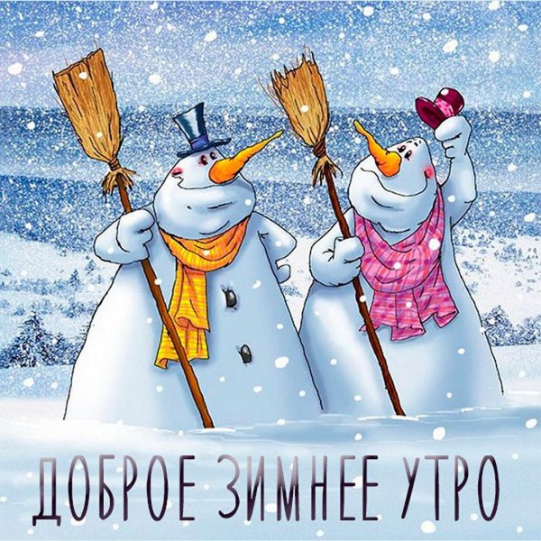 Доброе Снежное утро