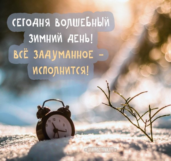 Зимние поздравления с добрым утром