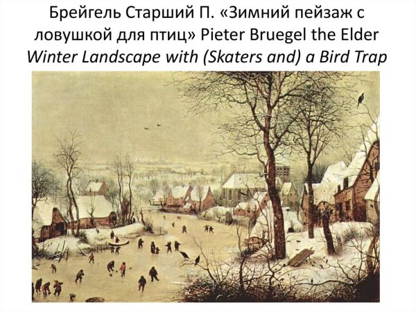 Питер брейгель зимний пейзаж с конькобежцами